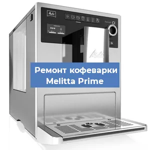Чистка кофемашины Melitta Prime от кофейных масел в Москве